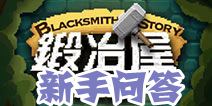 锻冶屋英雄谭新手问答 小白玩家必备