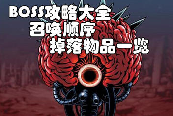泰拉瑞亚BOSS大全 BOSS召唤顺序攻略详解