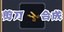 锻冶屋英雄谭剪刀合成配方 合成配方大全