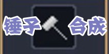 锻冶屋英雄谭锤子合成配方 合成配方大全