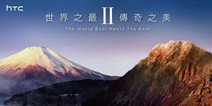 HTC双旗舰发布会 9月29日相约日本