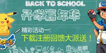 <font color="#FF0000">《口袋之旅》开学大酬宾 新版本让你回忆起遗忘的过去!</font>