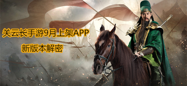 战火蔓延 三国手游《关云长》9月登陆苹果