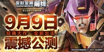 《变形金刚前线》今日公测 开启动作卡牌新纪元