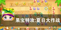 战斗未停 清凉一夏 《果宝特攻：夏日大作战》评测