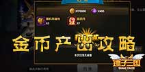 锤子三国金币怎么获得 金币产出全攻略