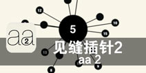 寻找空隙 开启极速手法挑战《见缝插针2》评测