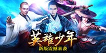 《九阴真经》手游新版“英雄少年”今日震撼上线