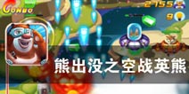 光头强 你别跑 《熊出没之空战英熊》评测