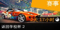 返回学校杯2比赛