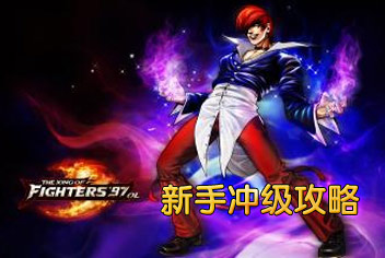 拳皇97OL新手冲级攻略 快速度过新手阶段