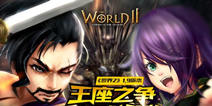 战心不灭 《世界2》1.9版本王座之争一触即发