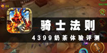 感人肺腑的细节设定 《骑士法则》评测