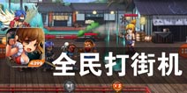 英雄的崛起 时代的回溯《全民打街机》评测