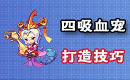 梦幻西游手游四法吸型血宠打造要点 内丹搭配