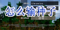 <font color='#FF0000'>生存战争种子怎么用 种子怎么输入</font>
