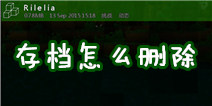 生存战争怎么删除存档 存档删除图文攻略解析
