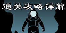 Lifeline生命线游戏通关攻略 生命线通关步骤详解