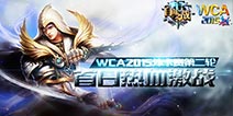 WCA2015《自由之战》外卡赛第二轮 首日热血激战