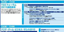 TGS2015一号展馆活动安排 4天活动内容时间一览