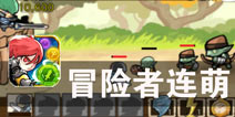 消除宝石 拯救公主殿下《冒险者连萌》评测