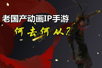 国产老动画手游为何不尽人意 IP断层太久成主因