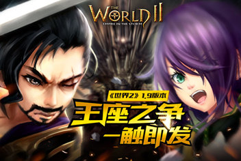 冲击王者之巅 《世界2》1.9版本装备新战斗属性