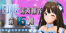 日服游戏精选第16期 从灰姑娘到星光偶像