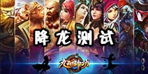 九阳神功9月17日降龙测试 英雄集结