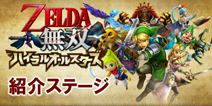 《塞尔达无双 海拉尔全明星》发售日确定 2016年1月21日上市