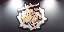 《舰娘》《刀剑乱舞》要来了! DMM宣布今冬推出手游版