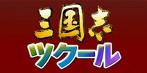 《三国志制造》制作决定 玩出你自己的三国时代