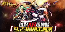 不用再等三个月 《横行冒险王》9月23日三测开始