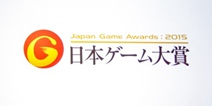 日本游戏大赏2015获奖名单公布 谁是年度最大赢家？