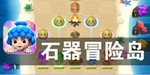 三消挑战 新的时代 新的开始《石器冒险岛》评测