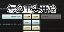 生命线游戏怎么重新开始  Lifeline游戏重新开始方法