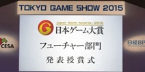 日本游戏大赏2015“未来组”获奖名单公布 有你期待的游戏吗？