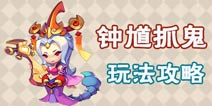 梦幻西游无双版钟馗抓鬼怎么玩 日常任务钟馗抓鬼攻略