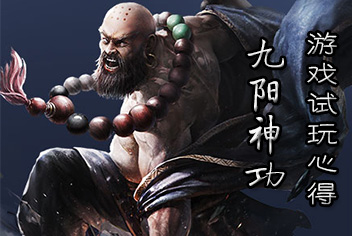 九阳神功初玩心得 大杂烩大乱斗