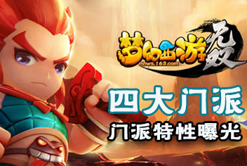 梦幻西游无双四门派特性曝光 4大门派秘事