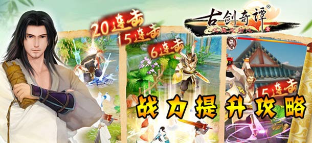 古剑奇谭壹之莫忘初心战力提升攻略 大幅提升玩家实力