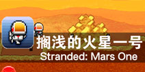 加快探索的步伐 《搁浅的火星一号》评测