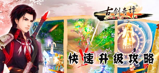 古剑奇谭壹之莫忘初心快速升级攻略 新手进阶必备