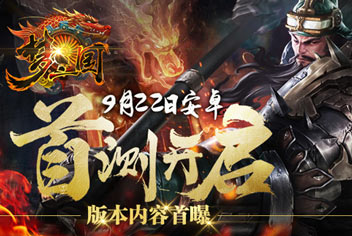 梦三国手游22号安卓首测 测试版本曝光