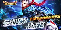 《英雄团》燃情内测震撼开启 英雄涅槃一战成名