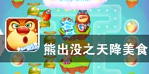 如何阻挡光头强的出击《熊出没之天降美食》评测