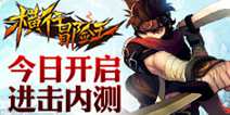 横行时代来临 《横行冒险王》进击内测正式开始