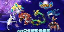 《口袋之旅》新版本即将到来 宝石神兽登场