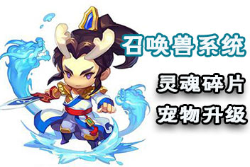 梦幻西游无双版灵魂碎片玩法 召唤兽系统结构解析