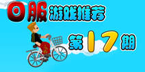 日服游戏精选第17期 物理游戏中混入了猜图